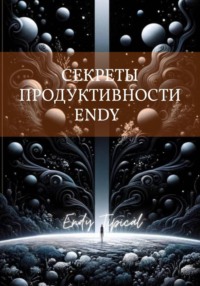 Секреты Продуктивности Endy