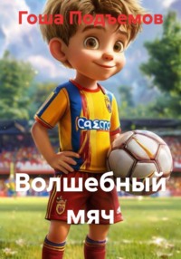 Волшебный мяч