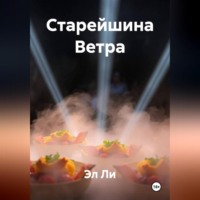 Старейшина Ветра