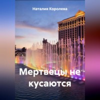 Мертвецы не кусаются