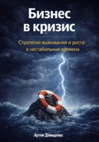 Бизнес в кризис: Стратегии выживания и роста в нестабильные времена
