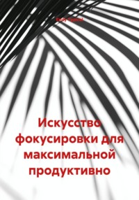 Искусство фокусировки для максимальной продуктивно