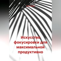 Искусство фокусировки для максимальной продуктивно
