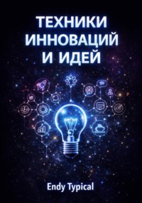 Техники инноваций и идей