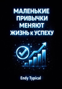 Маленькие Привычки Меняют Жизнь к Успеху