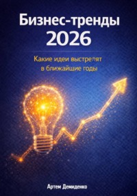 Бизнес-тренды 2026: Какие идеи выстрелят в ближайшие годы