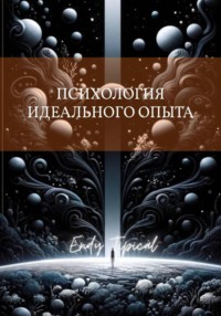 Психология Идеального Опыта