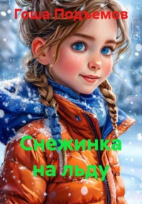 Снежинка на льду