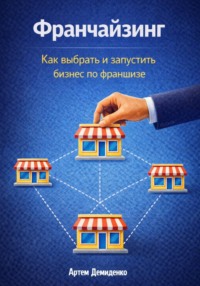 Франчайзинг: Как выбрать и запустить бизнес по франшизе