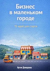 Бизнес в маленьком городе: 15 идей для старта