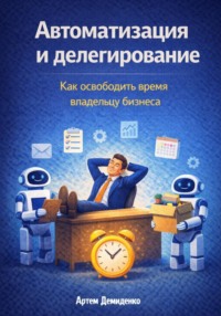Автоматизация и делегирование: Как освободить время владельцу бизнеса