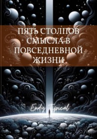 Пять Столпов Смысла в Повседневной Жизни