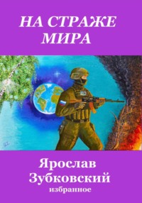 На страже мира