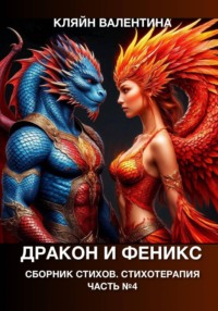 Дракон и феникс. Сборник стихов. Стихотерапия. Часть 3