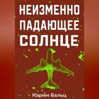 Неизменно падающее Солнце