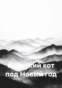 Йольский кот под Новый год