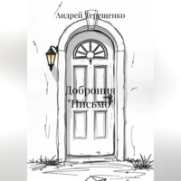 Доброния «Письмо»