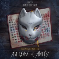 Поступь вендетты: Лицом к лицу