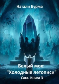 Белый мох: «Холодные летописи» Сага. Книга 3