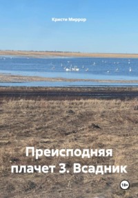 Преисподняя плачет 3. Всадник