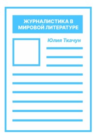 Журналистика в мировой литературе