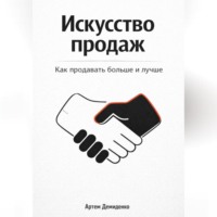 Искусство продаж: Как продавать больше и лучше
