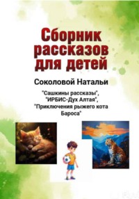 Сборник рассказов для детей