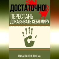 ДОСТАТОЧНО! ПЕРЕСТАНЬ ДОКАЗЫВАТЬ СЕБЯ МИРУ
