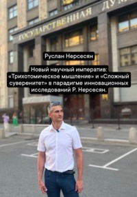 Новый научный императив: «Трихотомическое мышление» и «Сложный суверенитет» в парадигме инновационных исследований Р. Нерсесян