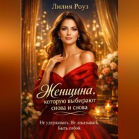 Женщина, которую выбирают снова и снова. Не удерживать. Не доказывать. Быть собой