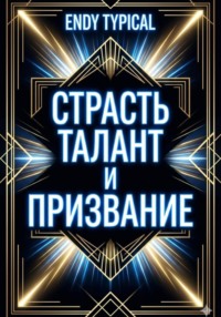 Страсть Талант и Призвание