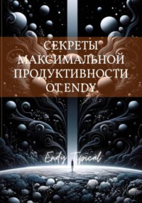 Секреты Максимальной Продуктивности от Endy