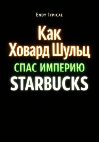 Как Ховард Шульц Спас Империю Starbucks