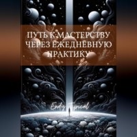 Путь к Мастерству Через Ежедневную Практику