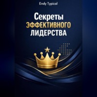 Секреты Эффективного Лидерства