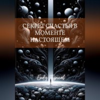 Секрет Счастья в Моменте Настоящем