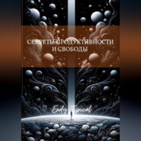 Секреты Продуктивности и Свободы от Тима Ферриса