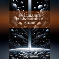 Ежедневные Размышления О Жизни