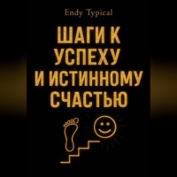 Шаги к Успеху и Истинному Счастью