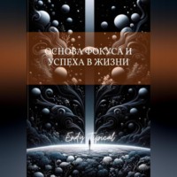 Основа Фокуса и Успеха в Жизни