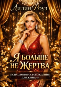 Я больше не жертва: психология освобождения для женщин