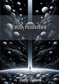 Сила Решения