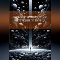 Путь к Освобождению Внутреннего Творца