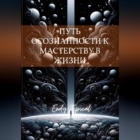 Путь Осознанности к Мастерству в Жизни