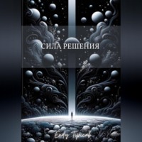 Сила Решения