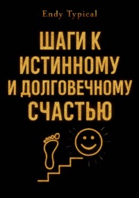 Шаги к Истинному и Долговечному Счастью