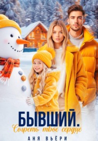 Бывший. Согреть твое сердце