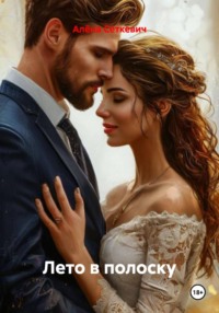 Лето в полоску