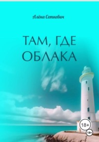 Там, где облака
