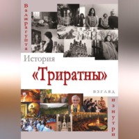 История «Триратны» – взгляд изнутри